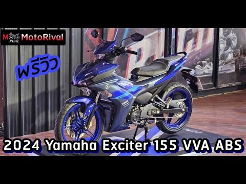 พรีวิว 2024 Yamaha Exciter 155 ABS ใหม่