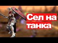 Lineage 2 Essence - Сажусь на танка