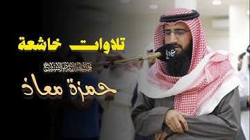 ما تيسر من سورة التوبة بصوت الشيخ حمزة معاذ | فجر 7 ذو الحجة 1446 هـ