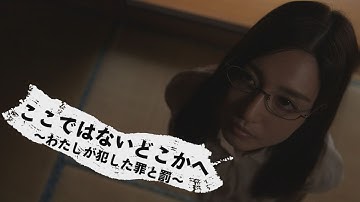 映画『ここではないどこかへ ～わたしが犯した罪と罰～』予告編