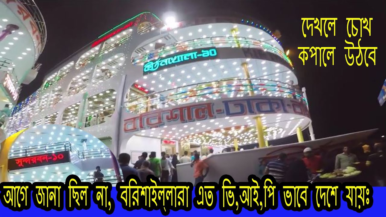 Most Wonderful Top 10 SPACE LAUNCH Dhaka To Barisal - YouTube