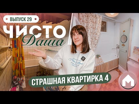 Четвертая серия про страшную квартирку / Чисто Даша #29