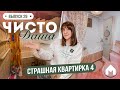 Четвертая серия про страшную квартирку / Чисто Даша #29