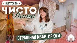 Четвертая Серия Про Страшную Квартирку / Чисто Даша #29