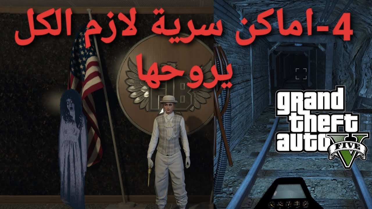 قراند5 اماكن سرية لازم الكل يروحها😍 gta5