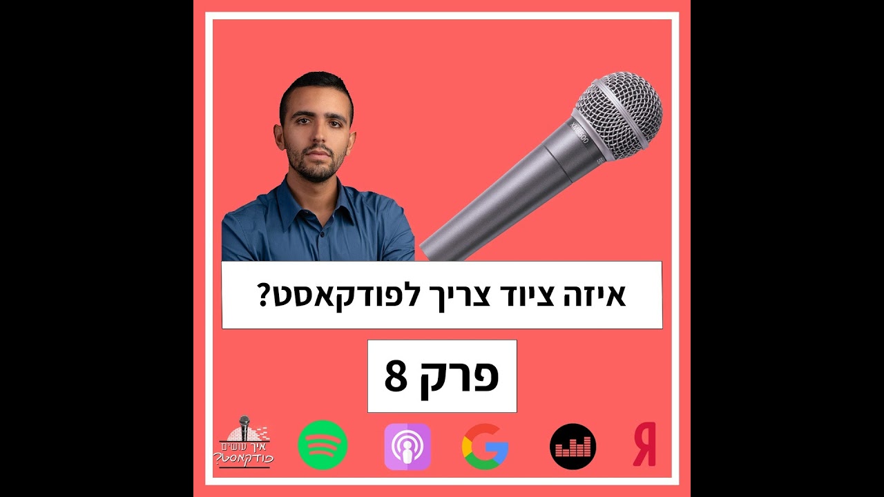 איזה ציוד צריך לפודקאסט? | פרק 8