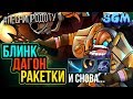 TINKER - БЛИНК ДАГОН РАКЕТКИ И СНОВА [song] SGM