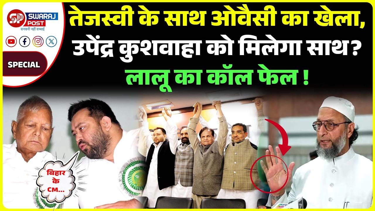 Tejashwi Yadav के साथ Owaisi का खेला, Upendra Kushwha को मिलेगा साथ ? Lalu का कॉल फेल !