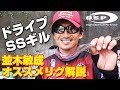 ドライブSSギル 並木敏成オススメリグ解説