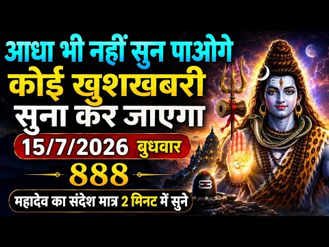 888🌈 Mahadev ka sandesh 💯15 july आधा भी नहीं सुन पाओगे खुशखबरी सुना कर जाएगा क्योंकि मैं तुम्हारे