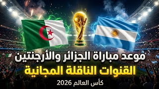 موعد مباراة الجزائر ضد الارجنتين والقنوات الناقلة المجانية 