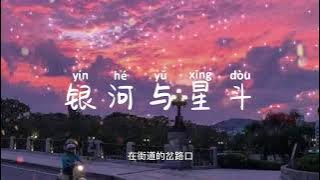 银河与星斗 YIN HE YU XING DOU 「晚風依舊很溫柔 一個人慢慢走 在街道的岔路口眺望銀河與星斗」