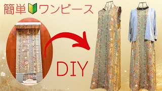 1日で完成💖簡単なワンピースの作り方（Vネックのワンピース ）【着物