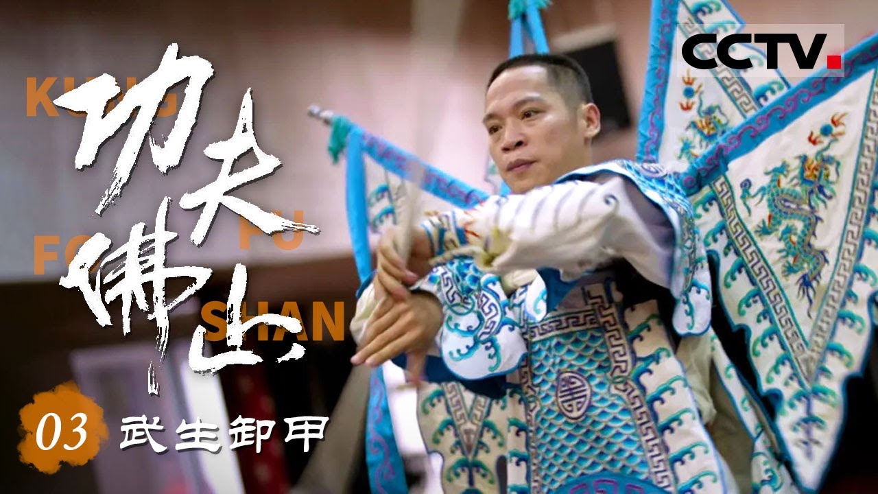 《功夫佛山》03 武生卸甲：粤剧表演的都是真功夫！粤剧武生台上一分钟台下真的要学几年【CCTV纪录】