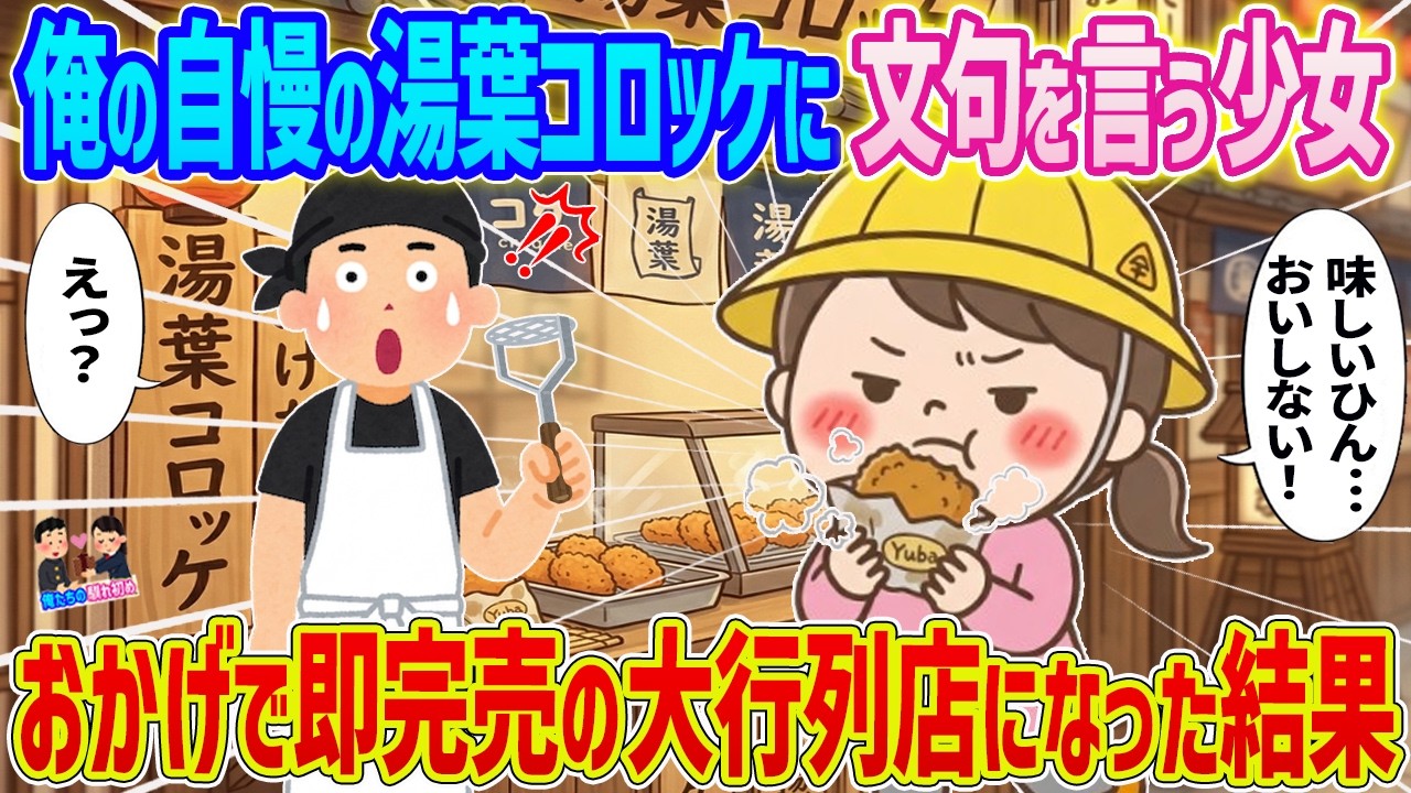 【2ch馴れ初め】俺の自慢の湯葉コロッケに文句を言う少女→おかげで即完売の大行列店になった結果…【ゆっくり】