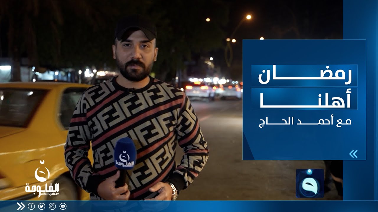 رمضان اهلنا من منطقة الكســرة ببــغداد مع أحمد الحـاج