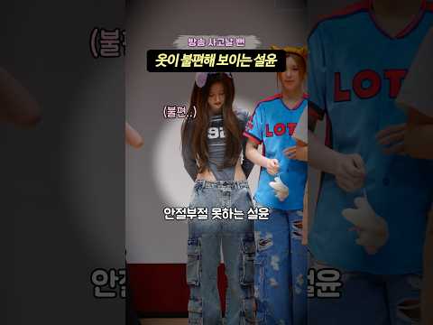 불편한 옷때문에 안절부절 못하는 엔믹스 설윤...