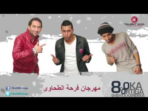 اغنية ام ياني فرحة الطحاوي غناء اوكا واورتيجا ال8