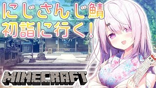 【minecraft】にじ鯖で初詣(*´〇`)♪おみくじっしたいっ！【にじさんじ/椎名唯華】
