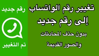 تغيير رقم الواتساب إلى رقم جديد بدون حذف المحادثات والصور القديمة