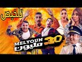 تلخيص فيلم كوميدي 30مليون  3صحاب فركعو صطافيط البوليس وتحكم على صاحبهم بكفالة 30ml هنا غتبدا القصة