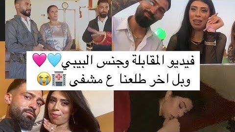 فلوك المقابلة 😍وحفلة جنس البيبي🩷🩵وبل اخر اخدوني ع المشفى 😭💔