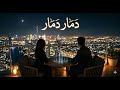 اغنية دمار دمار مجد جديد 2026 