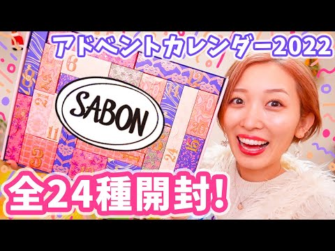 超豪華😭💕サボンのアドベントカレンダー全24種開封！【SABON/クリスマスコフレ】