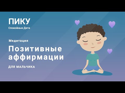 Позитивные аффирмации для мальчика - Медитация