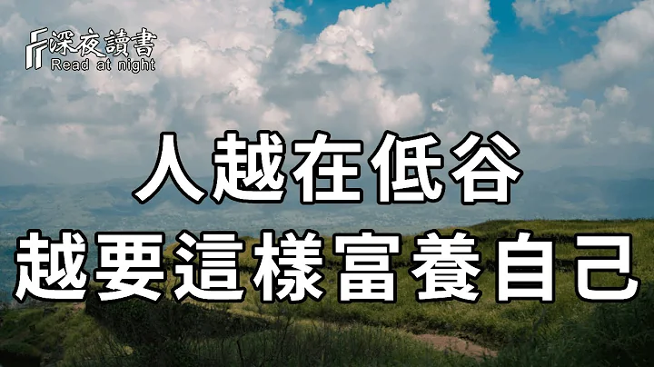 人生在世，活的就是一个心态！在低谷时，你越是难熬，越要这样富养自己！【深夜读书】 - 天天要闻