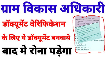 VDO डॉक्यूमेंट वेरिफिकेशन  | vdo document verification | gram sevak document verification kab hoga