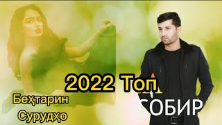 Собири Саъдулло топ сурудхои 2022 | Sobiri Sadullo