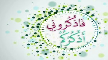 (فاذكروني أذكركم واشكروا لي ولا تكفرون) تلاوة للشيخ: صالح المقيطيب رحمه الله