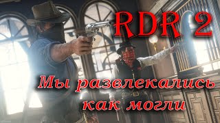 Прохождение RDR2 \  PS4