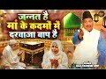 Waqya 2024 | Haji Tasneem Arif जन्नत है माँ के कदमो में दरवाज़ा बाप है Jannat hai maa ke kadmo Me Mp3 Song