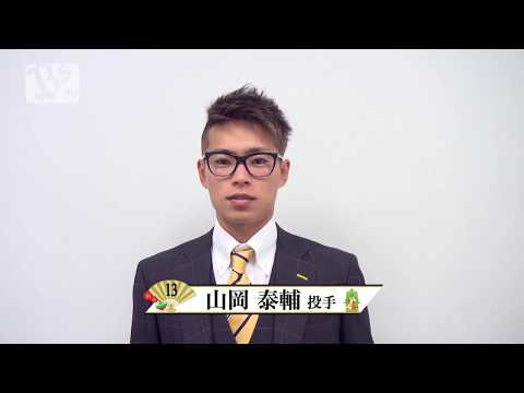 2019 謹賀新年！山岡泰輔投手から新年のご挨拶