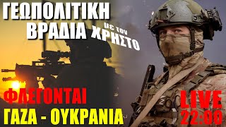 LIVE | Φλέγονται Γάζα και Ουκρανία...  Γεωπολιτική Βραδιά με τον Χρήστο  (11.5.2024)