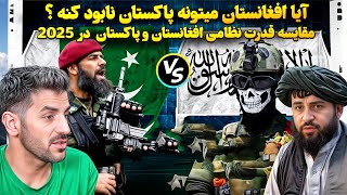 قدرت نظامی افغانستان در برابر پاکستان! 💥| آیا افغانستان می‌تواند پاکستان را نابود کند؟ 🛡️🔥