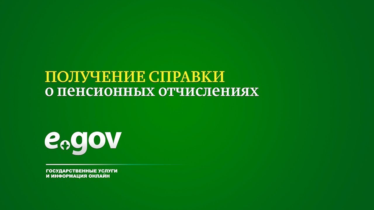 Пенсионный егов. Получение справки о пенсионных отчислениях. Получение справки. Выписка пенсионных отчислений егов.