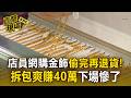 超商店員網購33件金飾「偷完再退貨」！拆包爽賺40萬下場慘了【直擊現場】