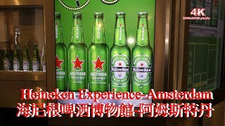 (4K) 2018阿姆斯特丹海尼根啤酒博物館Heineken Experience ...