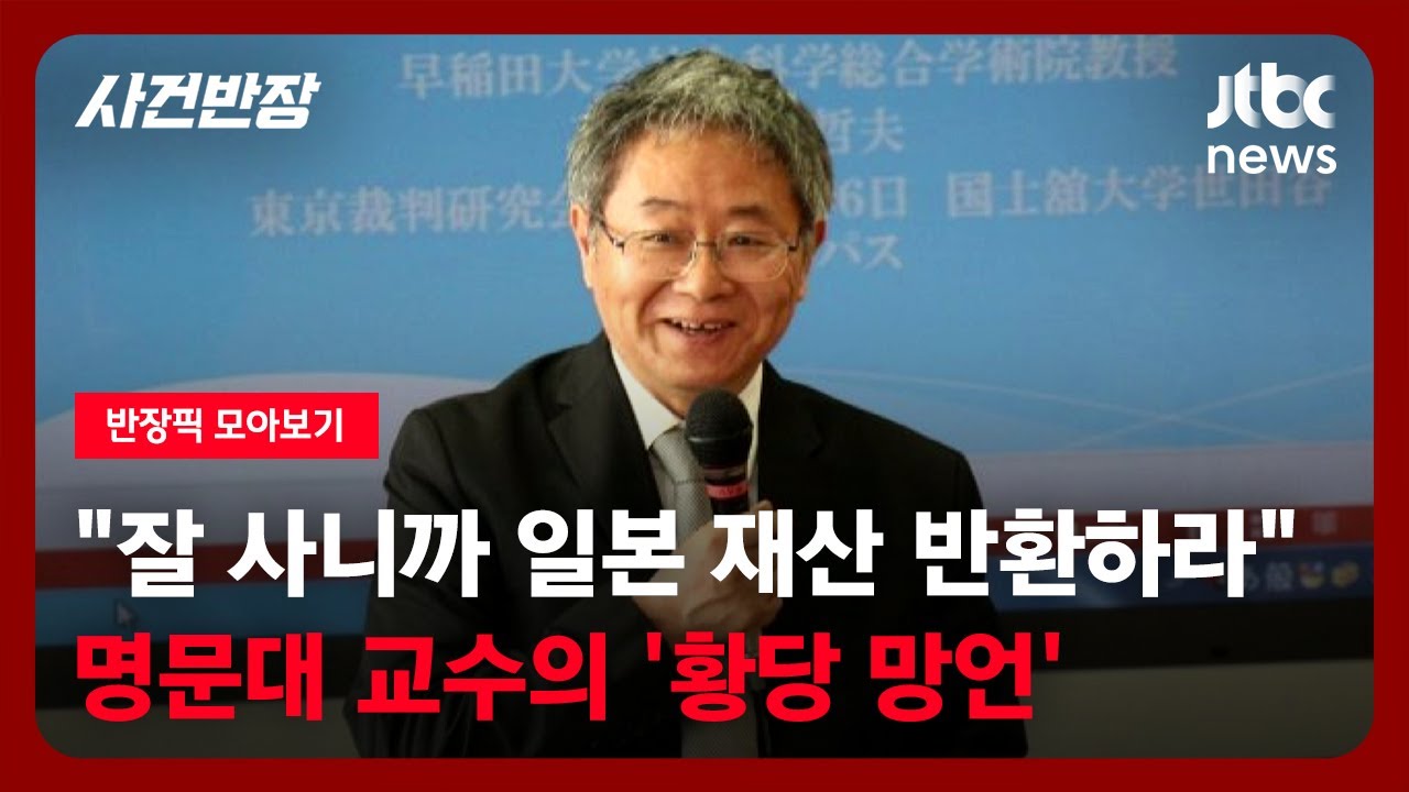 [반장픽 모아보기] "이제 잘 사니까 일본 재산 반환하라"는 명문대 교수의 '황당 망언' / JTBC 사건반장