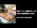OLIVE JAPAN® 2020 その5 立食パーティーに便利なプレートとこだわりの金賞受賞オイルたち