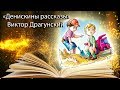 &quot;Денискины рассказы&quot; Виктор Драгунский.