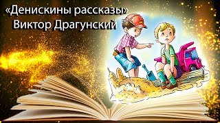 "Денискины рассказы" Виктор Драгунский. "Денискины рассказы" Виктор Драгунский.