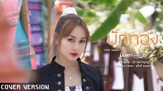 บักทอง  - มินตรา น่านเจ้า【COVER VERSION 】