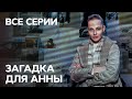 Сериал Загадка для Анны: все серии подряд | ДЕТЕКТИВНЫЙ СЕРИАЛ 2019