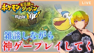 【ポケモン不思議のダンジョンDX】雑談しながら旅する成人男性　#1