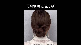 우아한 마법 로우번 #hairstyle #hairinspo #lowbun #헤어꿀팁