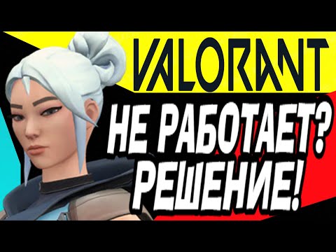 VALORANT НЕ ЗАПУСКАЕТСЯ,ОШИБКА,Чёрный экран - РЕШЕНИЕ ПРОБЛЕМ с запуском (ЗБТ VALORANT доступ) #2